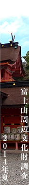 2014夏 富士山周辺文化財調査